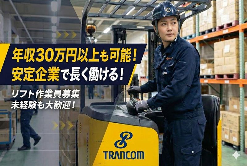 トランコムEX西日本株式会社の求人・転職情報