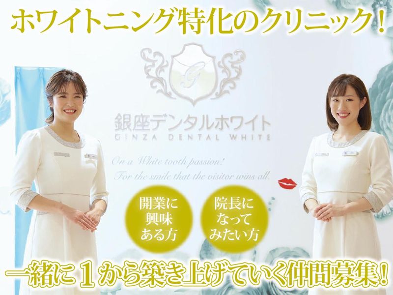 医療法人社団裕久会　銀座デンタルホワイト　の求人・転職情報