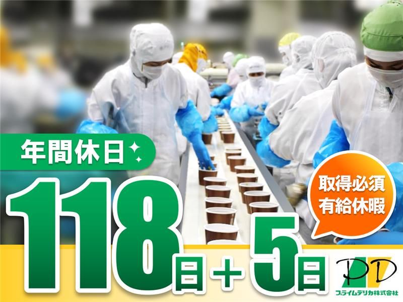 プライムデリカ 龍ケ崎工場のアルバイト・バイト求人情報-03