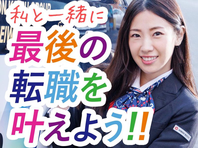 平和自動車交通株式会社の求人・転職情報