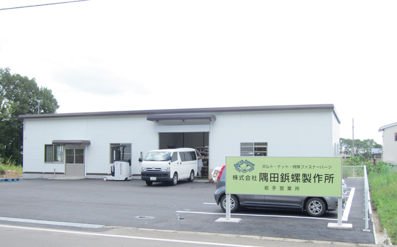 株式会社　隅田鋲螺製作所　岩手営業所のアルバイト・バイト求人情報-05