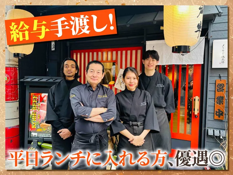 神戸牛ステーキ　メリケン・波止場のアルバイト・バイト求人情報