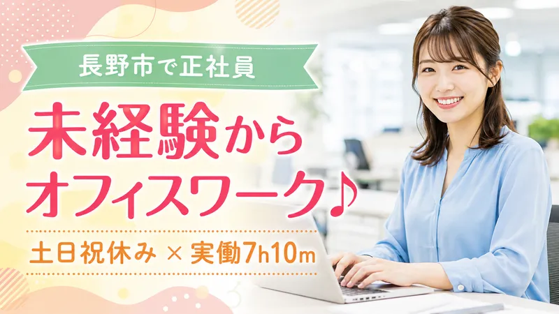 長野リネンサプライ株式会社の求人・転職情報