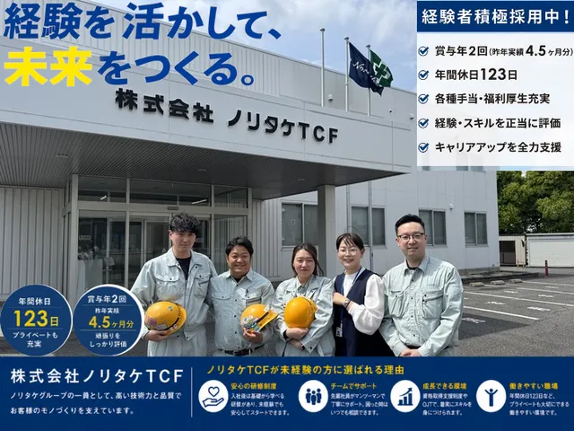 株式会社ノリタケTCFの求人・転職情報