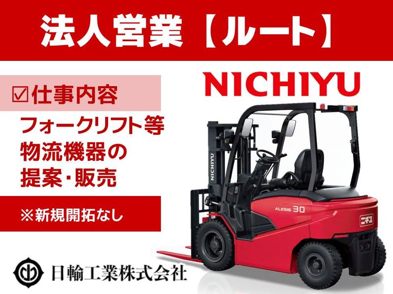 日輸工業株式会社の求人・転職情報