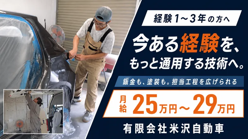 有限会社米沢自動車のアルバイト・バイト求人情報-02