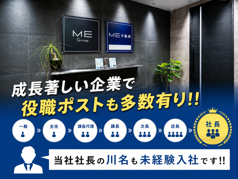 ME不動産神奈川株式会社の求人・転職情報