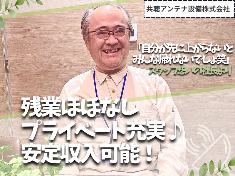 共聴アンテナ設備株式会社の求人・転職情報