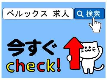 株式会社ベルックスのアルバイト・バイト求人情報-04