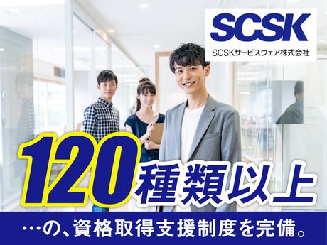 SCSKサービスウェア株式会社 北九州センターの求人情報