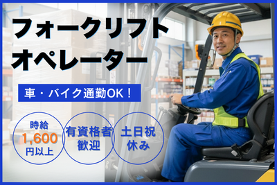 神奈川県 相模原市 緑区 橋本駅のフォークリフト作業の転職・求人情報