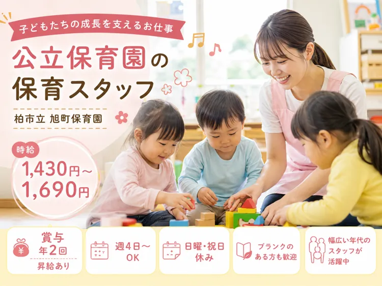 柏市立旭町保育園のアルバイト・バイト求人情報-03