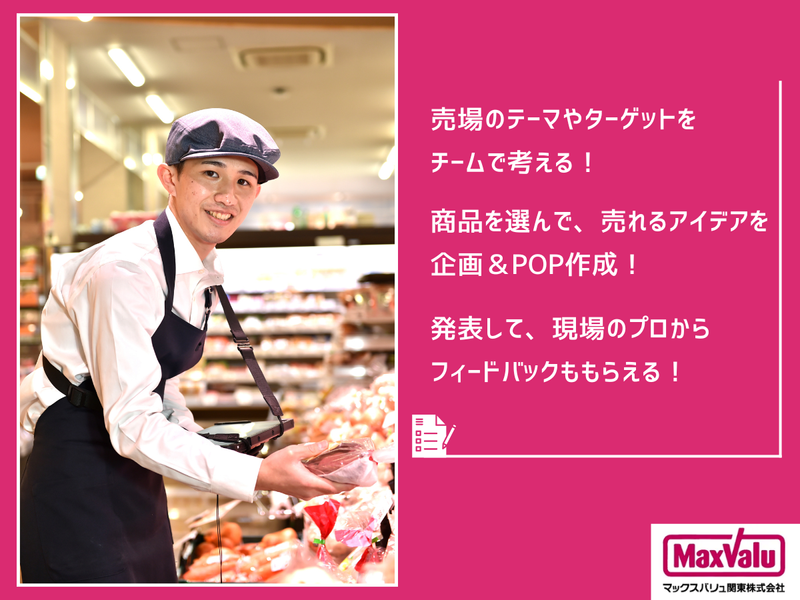マックスバリュ関東株式会社
