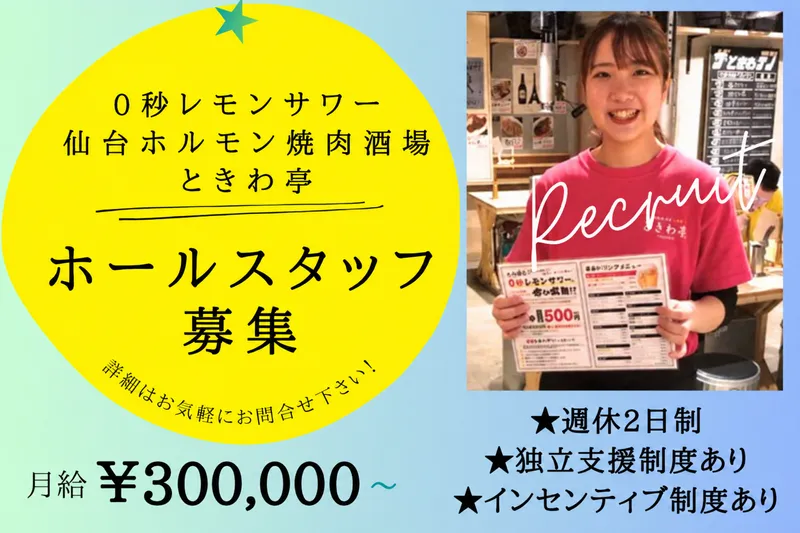 0秒レモンサワー　仙台ホルモン焼肉酒場　ときわ亭　水戸駅北口店のアルバイト・バイト求人情報-28