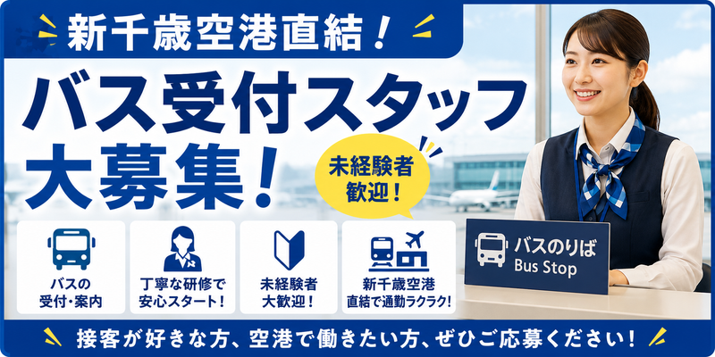 近鉄HRパートナーズ/新千歳空港バス受付スタッフ