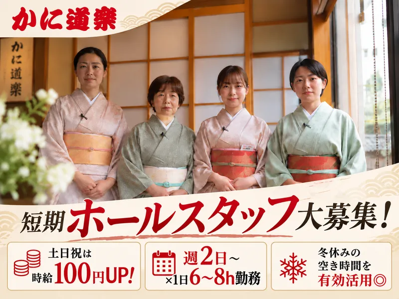 かに道楽　十三店のアルバイト・バイト求人情報