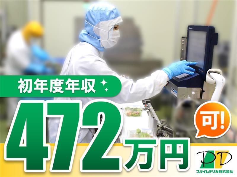 プライムデリカ株式会社の求人・転職情報