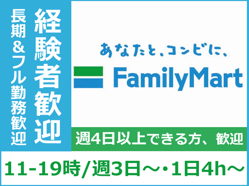 ファミリーマート　小山稲葉郷店のアルバイト・バイト求人情報-03
