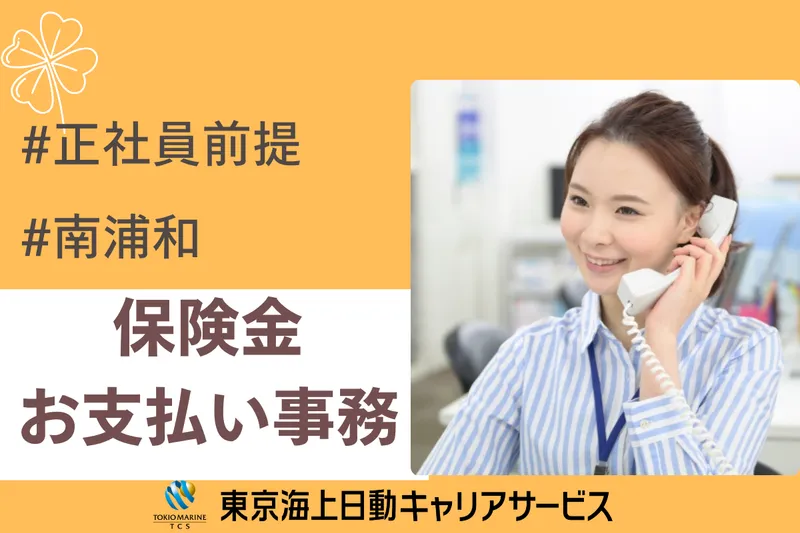 株式会社東京海上日動キャリアサービスのアルバイト・バイト求人情報