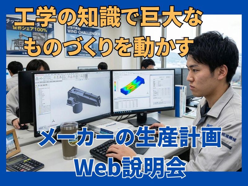 工学の知識で巨大なものづくりを動かす「生産計画」Web説明会