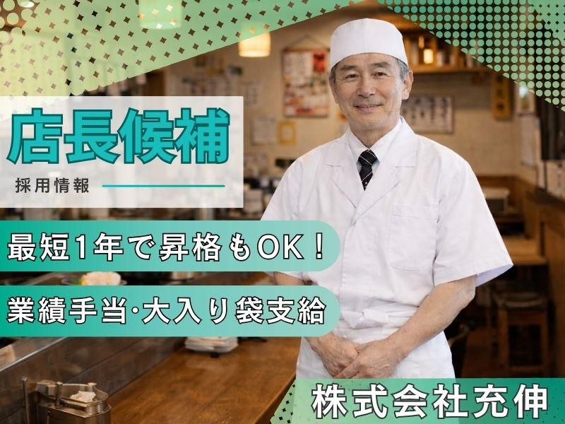 株式会社充伸の求人・転職情報