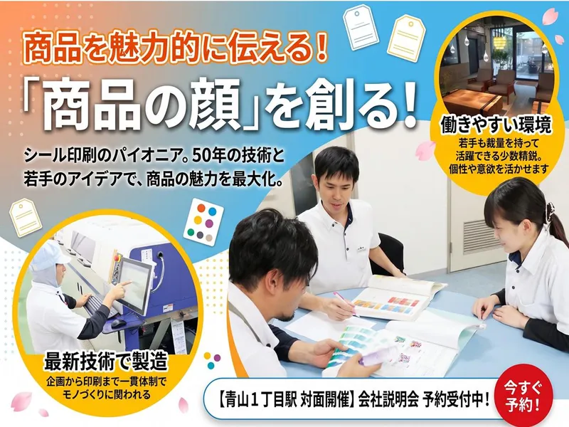 提案営業|東京|会社説明会|身近な食品や化粧品の顔を創る!