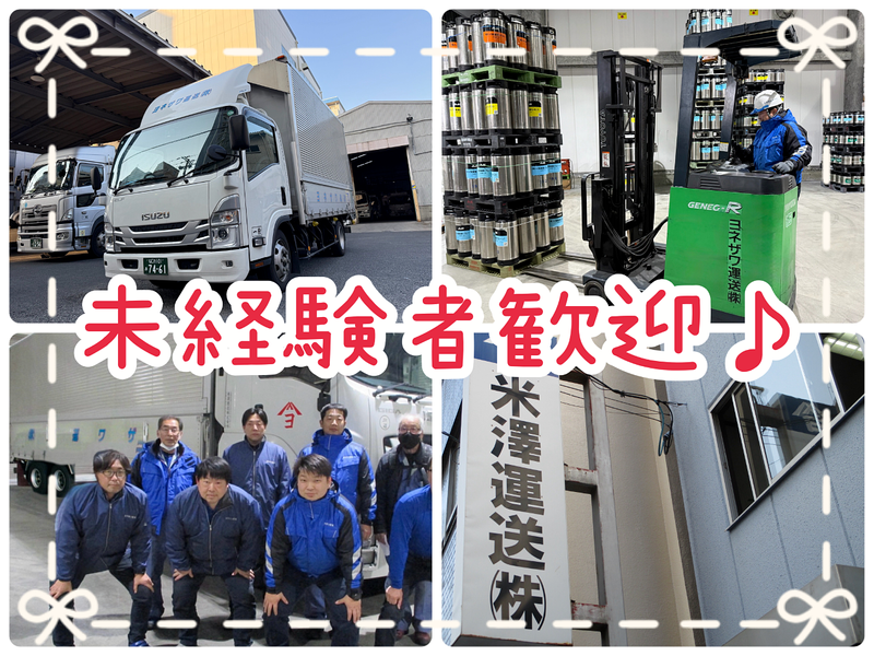 米澤運送株式会社の求人・転職情報