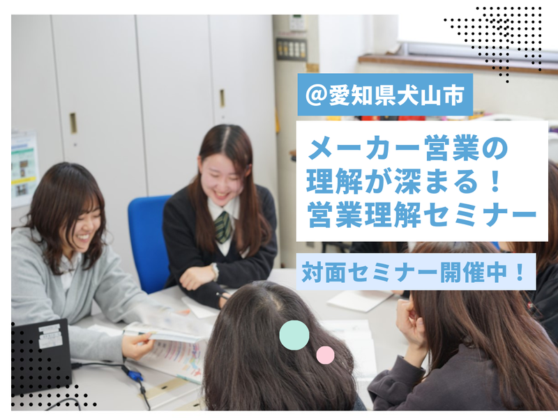 愛知/犬山/営業職 メーカー営業理解セミナー 対面開催