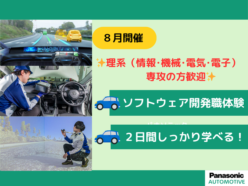 【2DAYS|神奈川】ソフトウェア開発職/車載エンジニア体験