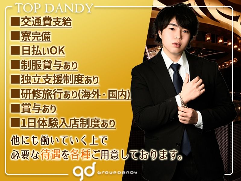 TOP DANDY~トップダンディー~のアルバイト・バイト求人情報-03