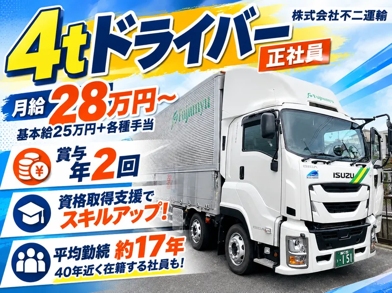 株式会社不二運輸の求人・転職情報