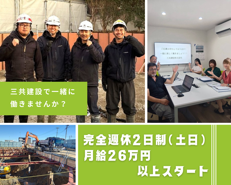 三共建設株式会社の求人・転職情報
