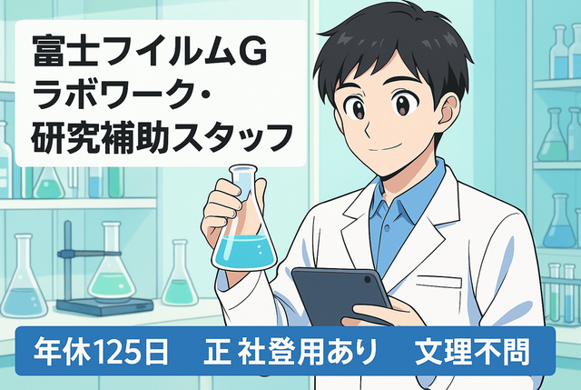 富士フイルム株式会社　吉田南事業場の求人・転職情報