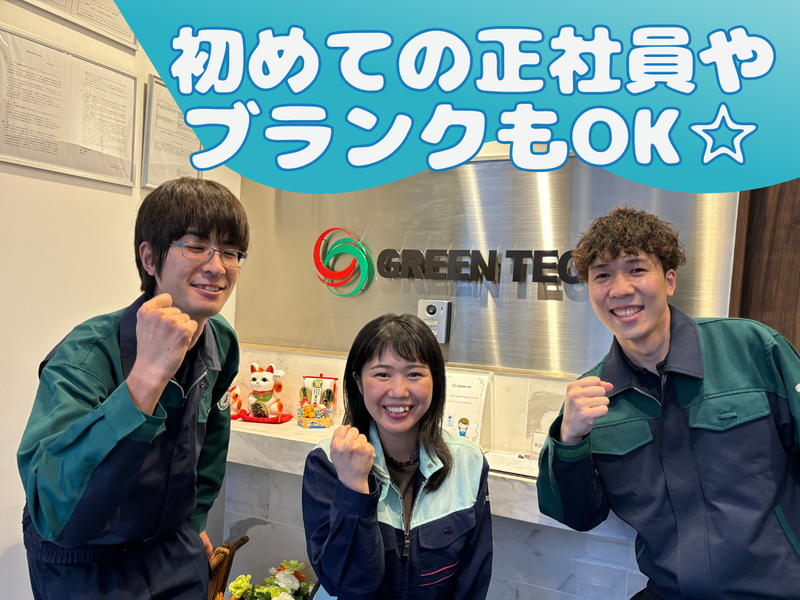 株式会社グリーンテック　岡崎営業所の求人情報