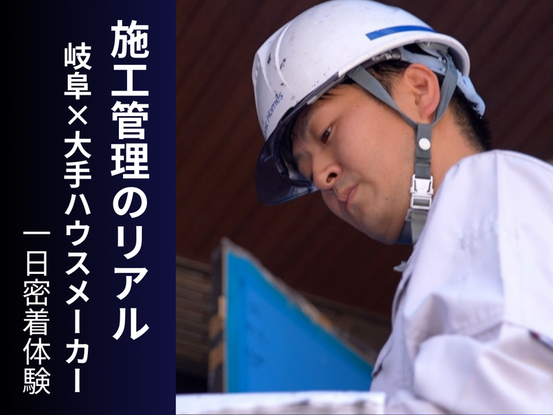 【住宅メーカー】施工管理の仕事体験【岐阜/1Day】