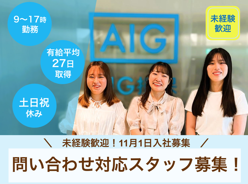 AIG損害保険株式会社　富山のアルバイト・バイト求人情報-03