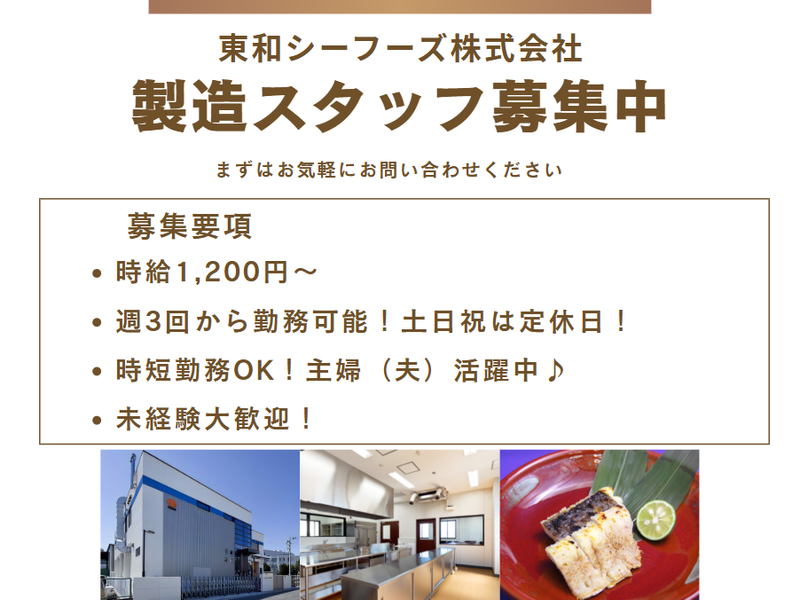 東和シーフーズ株式会社　本社工場のアルバイト・バイト求人情報-01