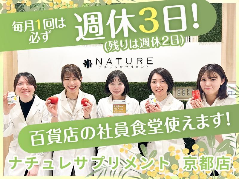 株式会社ナチュレ・ホールディングスの求人・転職情報