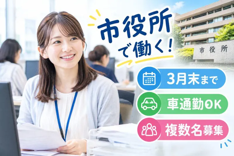 株式会社アンフ・スタイル(派遣先:兵庫県加西市/市役所)のアルバイト・バイト求人情報