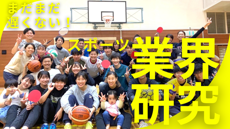 【Web開催】社長が教える!スポーツ業界セミナー
