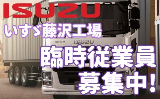 いすゞ自動車株式会社藤沢工場の求人・転職情報