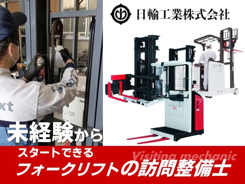 日輸工業株式会社-0001の求人・転職情報