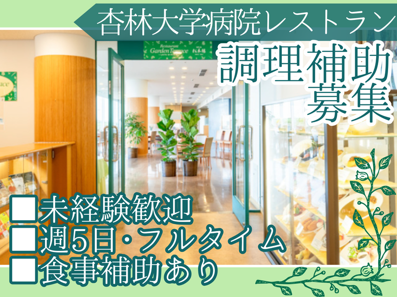 日比谷松本楼　杏林大学付属病院ガーデンテラス店のアルバイト・バイト求人情報-02