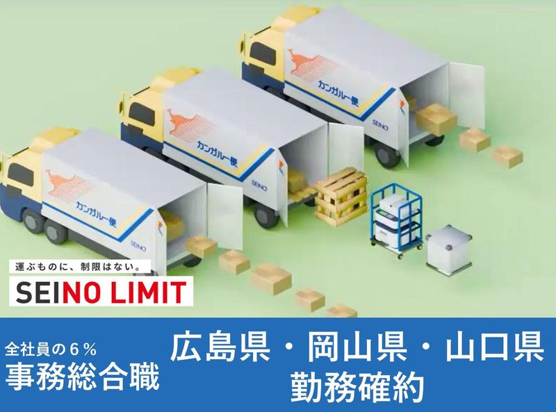 西濃運輸株式会社