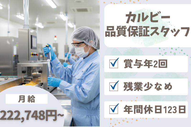カルビー株式会社の求人・転職情報