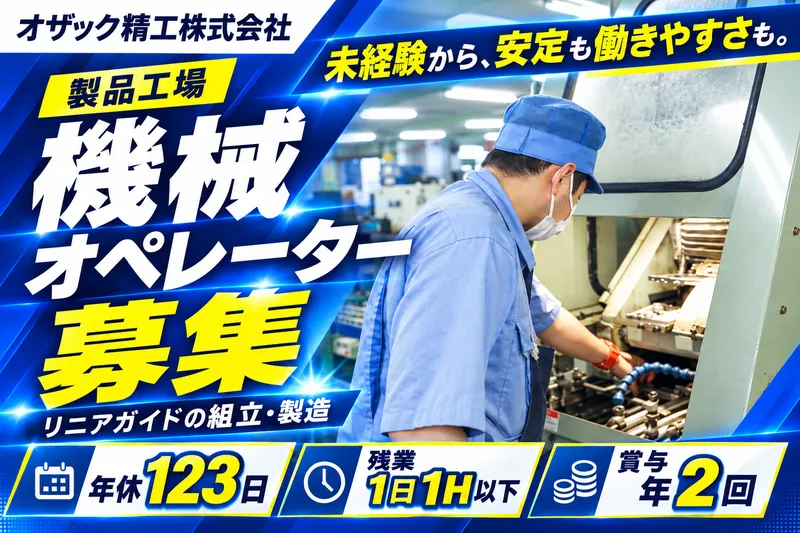 オザック精工株式会社の求人・転職情報