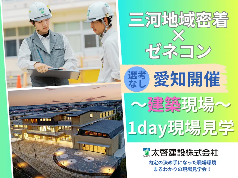 対面1day≪建築学生向け≫現場見学会|1日でわかる職場環境
