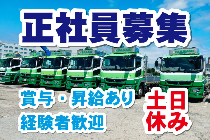 佐々木興業 株式会社の求人・転職情報