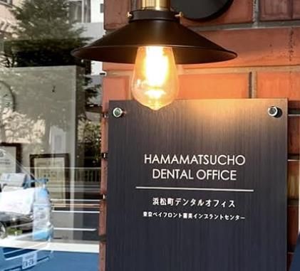浜松町デンタルオフィスのアルバイト・バイト求人情報-05