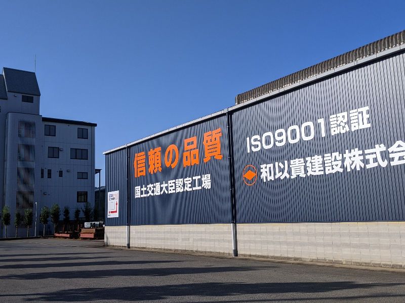 和以貴建設株式会社の求人・転職情報